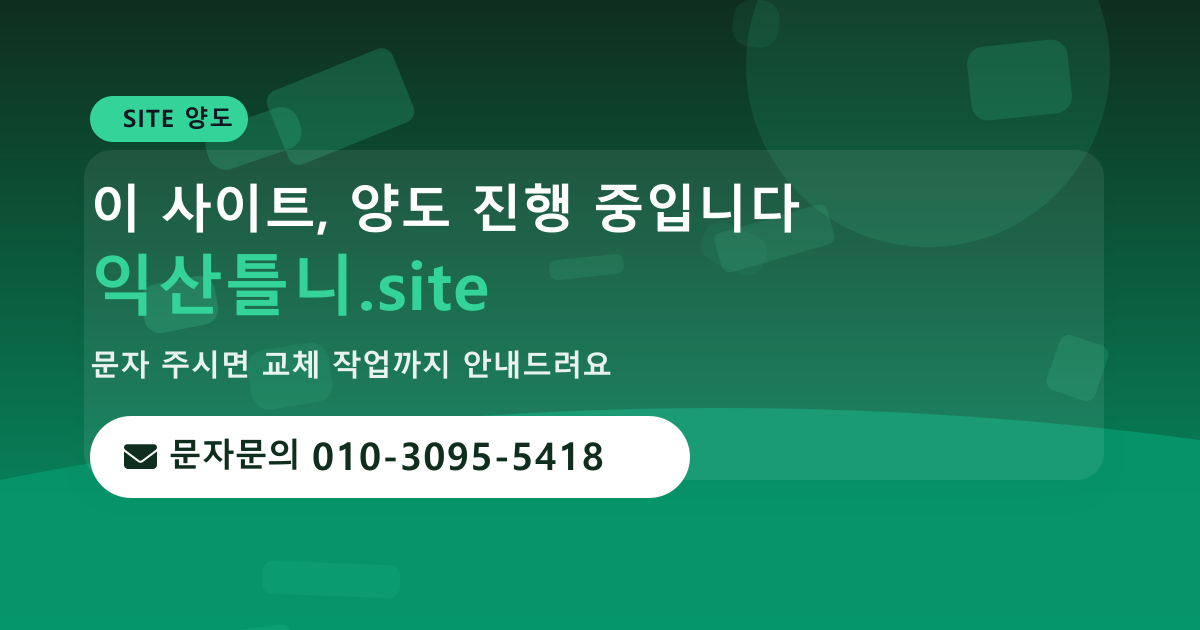 사이트 양도 안내 · 문자문의 010-3095-5418